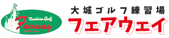 有限会社タイシロゴルフ練習場